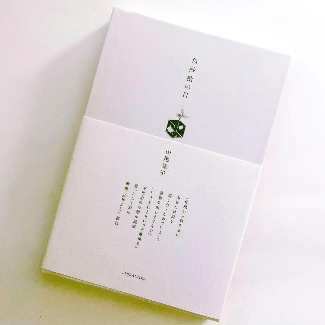 山尾悠子著「角砂糖の曰」新装版角砂糖の日 初版/山尾悠子/深夜叢書